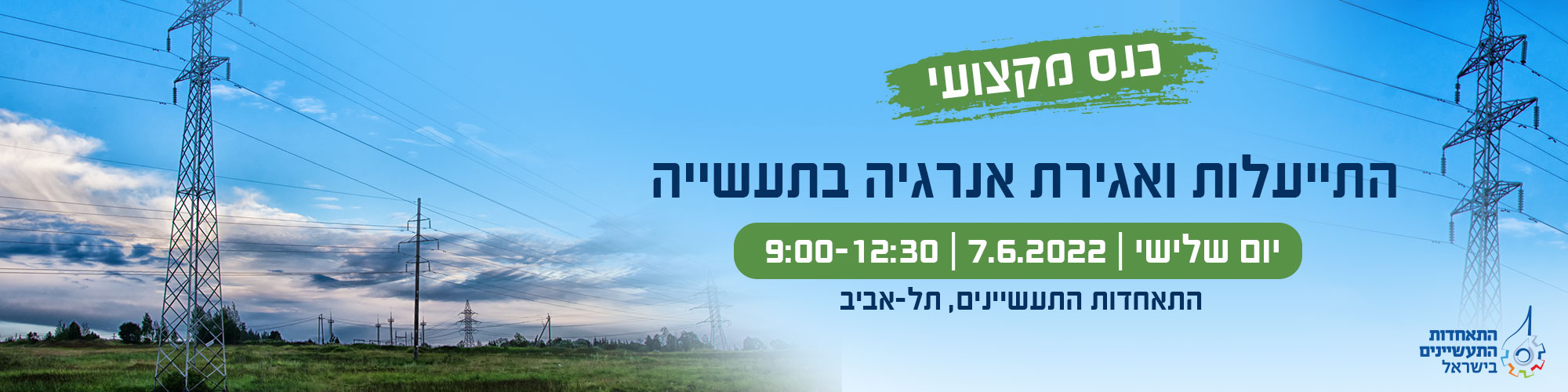 התייעלות ואגירת אנרגיה בתעשייה 7/6/22